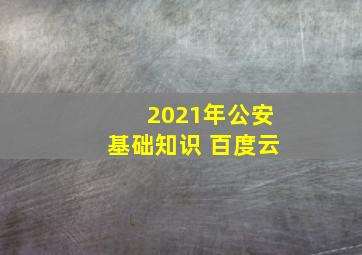 2021年公安基础知识 百度云